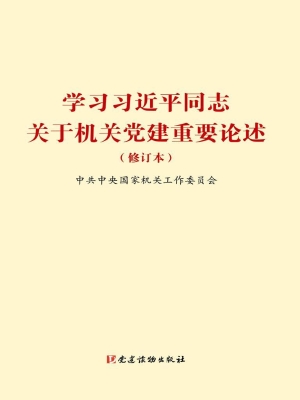 学习习近平同志关于机