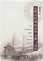 论明清时期的对外交流
