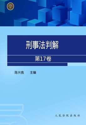 刑事法判解（第17卷）
