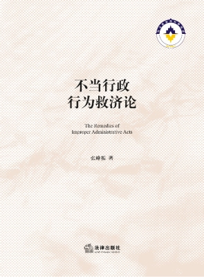 不当行政行为救济论
