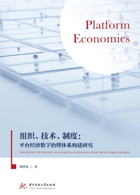 组织、技术、制度：平台