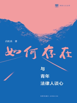 如何存在——与青年法