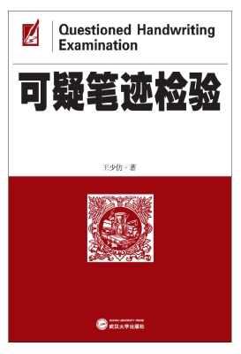 可疑笔迹检验