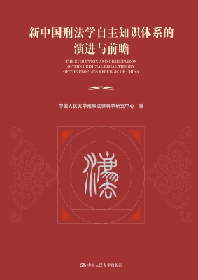 新中国刑法学自主知识