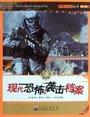 现代恐怖袭击档案