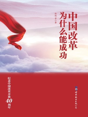 中国改革为什么能成功