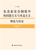 东北亚安全制度中的同