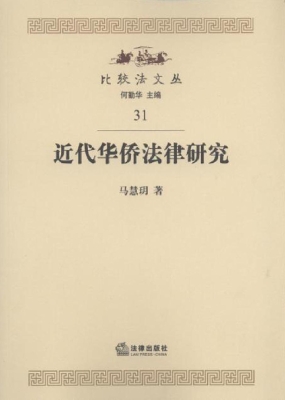 近代华侨法律研究