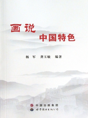 画说中国特色