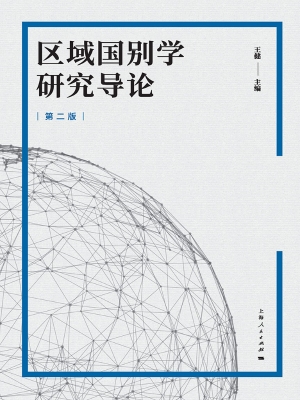 区域国别学研究导论