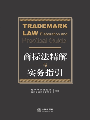 商标法精解与实务指引