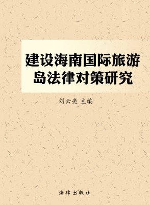 建设海南国际旅游岛的