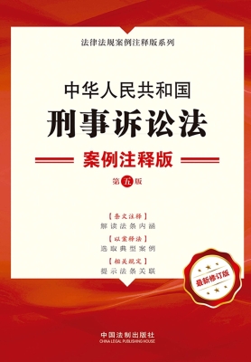 中华人民共和国刑事诉