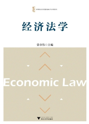 经济法学
