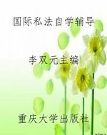 国际私法自学辅导