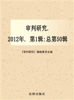 审判研究 2012年第一