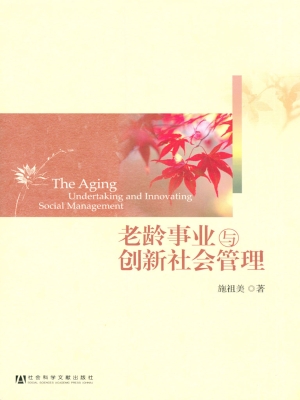 老龄事业与创新社会管