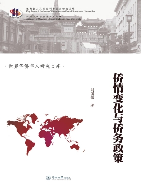 侨情变化与侨务政策