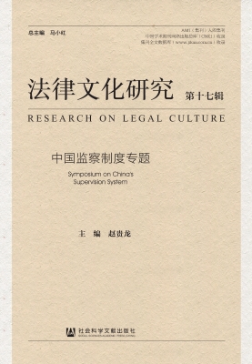 法律文化研究（第十七辑