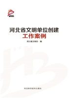 河北省文明单位创建工
