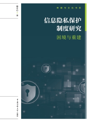 信息隐私保护制度研究