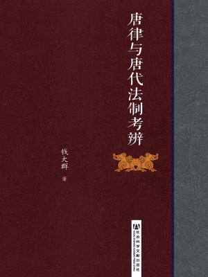 唐律与唐代法制考辨