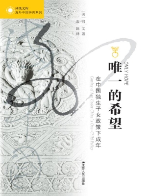唯一的希望——在中国