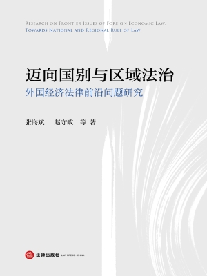 迈向国别与区域法治：外