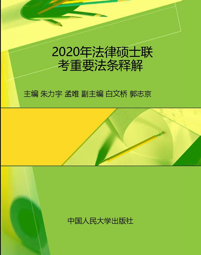 2020年法律硕士联考重