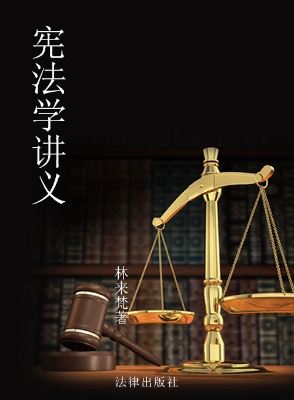 宪法学讲义