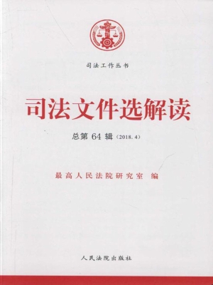司法文件选解读 2018.