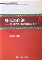 多元与自治：贵州民族区