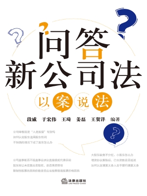 问答新公司法：以案说法