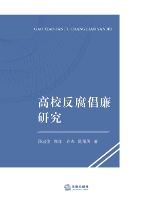 高校反腐倡廉研究