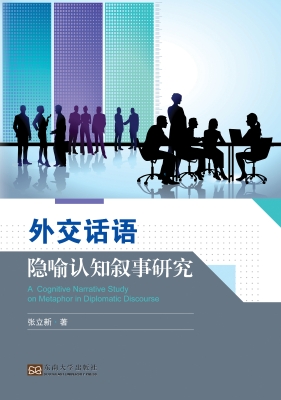 外交话语隐喻认知叙事