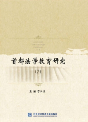 首都法学教育研究 7