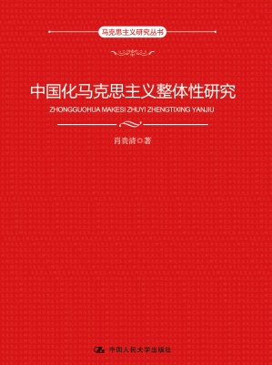 中国化马克思主义整体