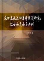 农村土地流转法律问题
