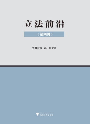 立法前沿（第四辑）