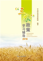“三农”政策学习辅导