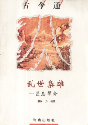 乱世枭雄——土匪与帮