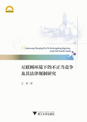 互联网环境下的不正当