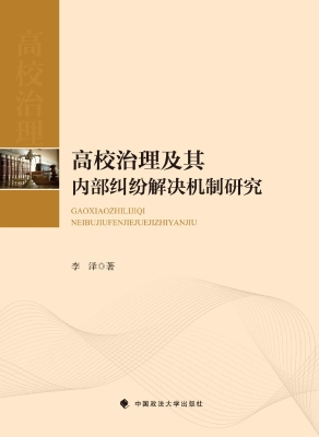 高校治理及其内部纠纷