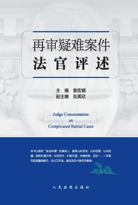 再审疑难案件法官评述