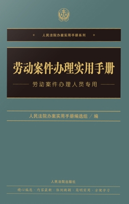 劳动案件办理实用手册