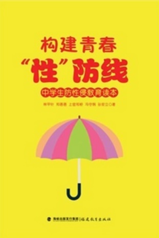 构建青春“性”防线—