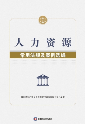 人力资源常用法规及案