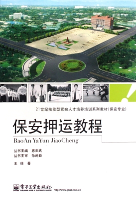 保安押运教程