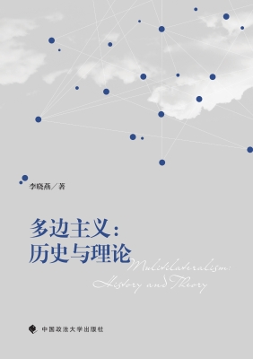 多边主义：历史与理论