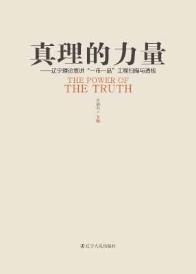 真理的力量——辽宁理